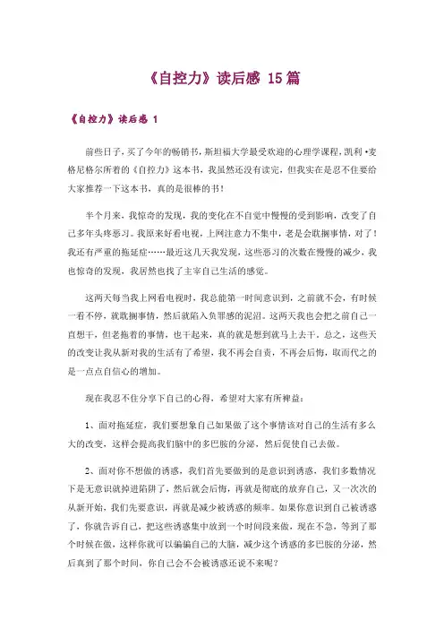 《自控力》读后感 15篇