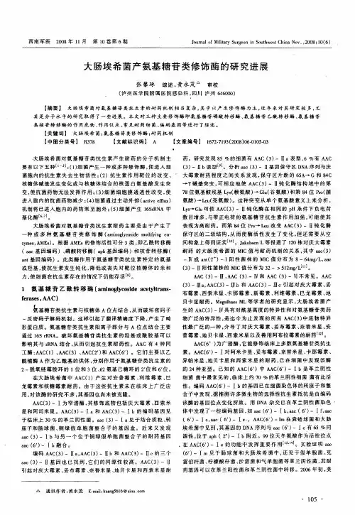 大肠埃希菌产氨基糖苷类修饰酶的研究进展