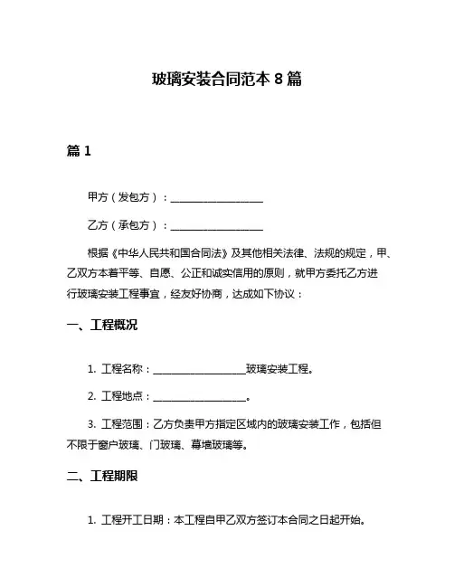 玻璃安装合同范本8篇