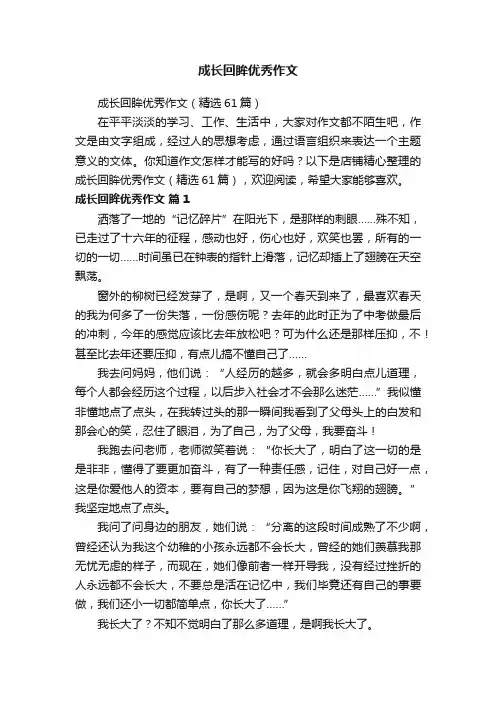 成长回眸优秀作文
