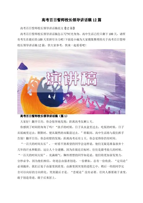 高考百日誓师校长领导讲话稿12篇