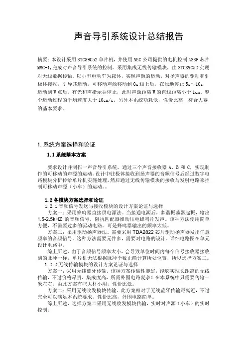 声音导引系统设计总结报告