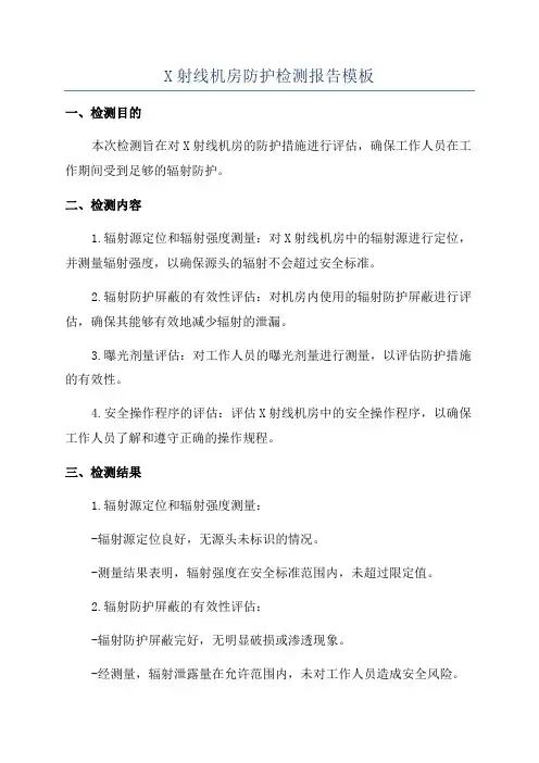 X射线机房防护检测报告模板
