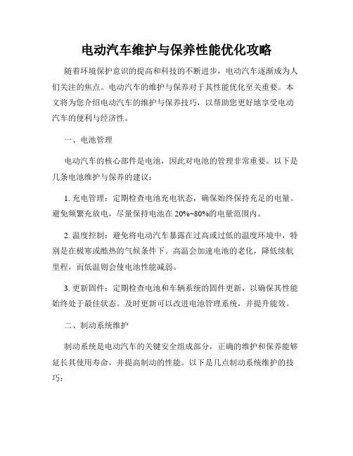 电动汽车维护与保养性能优化攻略