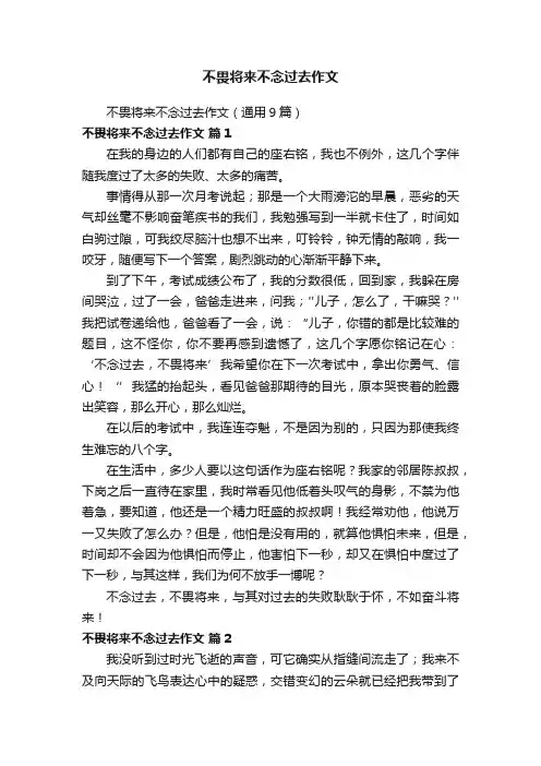 不畏将来不念过去作文（通用9篇）