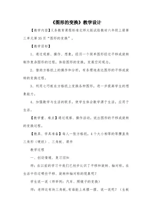《图形的变换》教学设计_教案教学设计_5