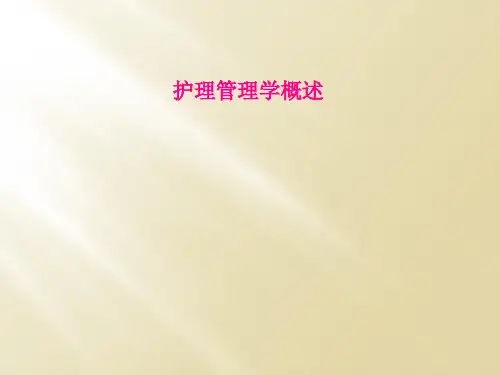 护理管理学概述