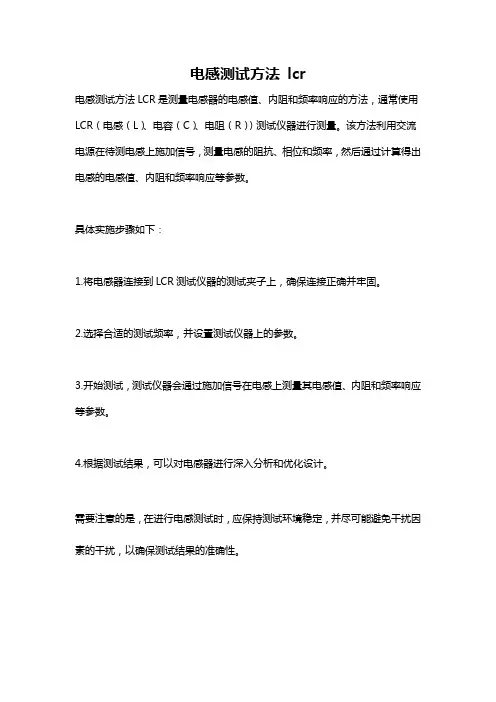 电感测试方法 lcr