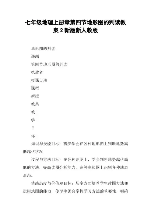七年级地理上册章第四节地形图的判读教案2新版新人教版【DOC范文整理】
