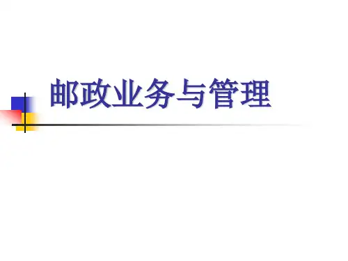 邮政业务与管理