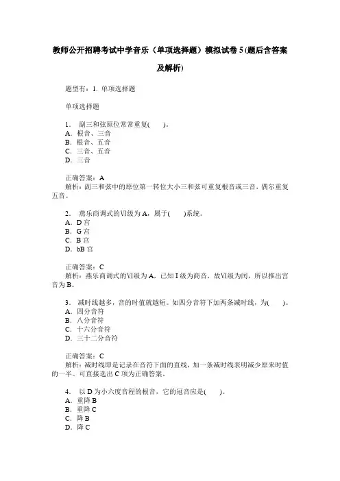 教师公开招聘考试中学音乐(单项选择题)模拟试卷5(题后含答案及解析)