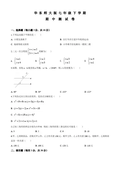 华师大版七年级下学期数学《期中测试题》含答案解析