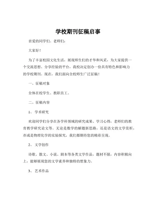 学校期刊征稿启事