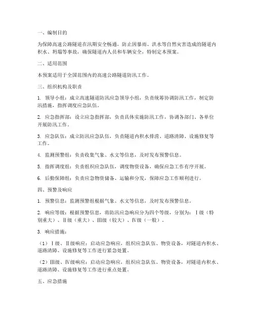 高速隧道防汛应急预案