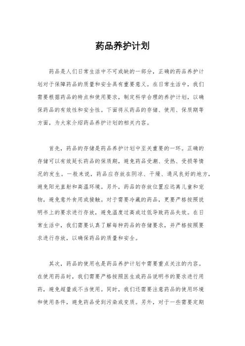 药品养护计划