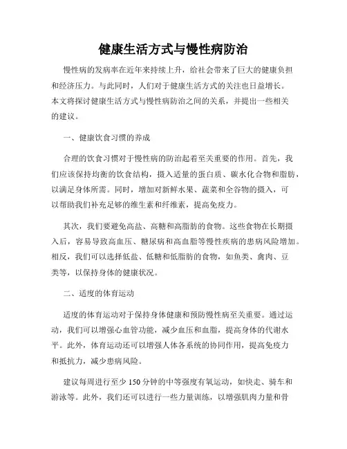 健康生活方式与慢性病防治