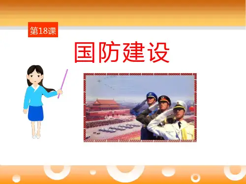 《国防建设》国防建设与外交成就PPT课件4 (共35张PPT)