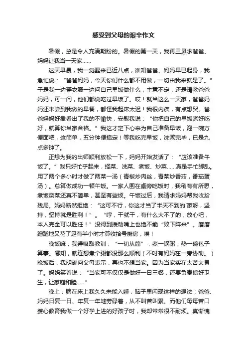 感受到父母的艰辛作文