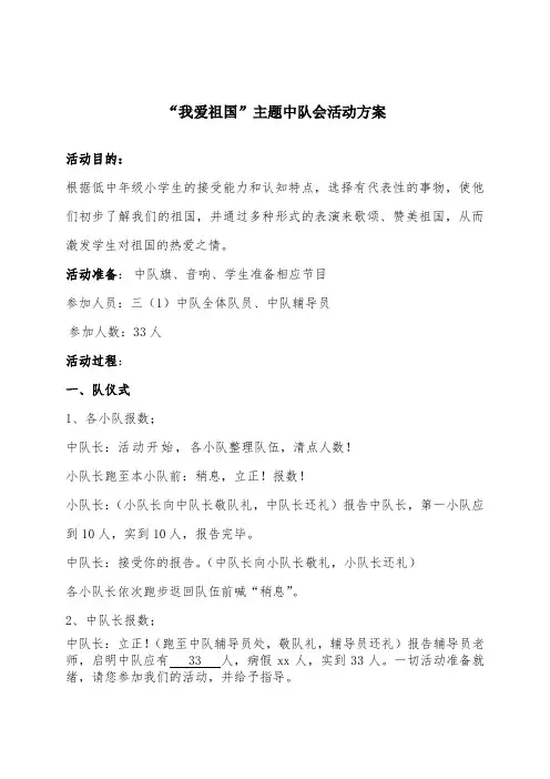 《我爱祖国》少先队主题中队会活动方案