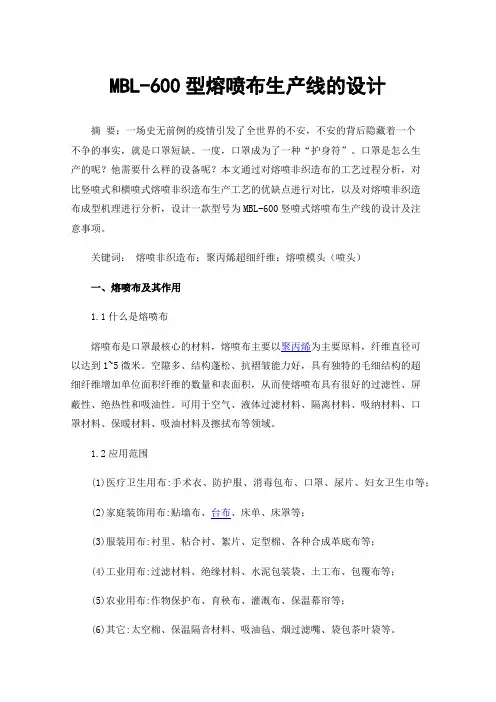 MBL-600型熔喷布生产线的设计