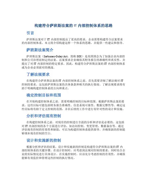 构建符合萨班斯法案的IT内部控制体系的思路