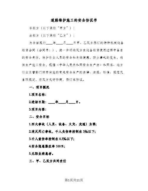 道路维护施工的安全协议书(三篇)