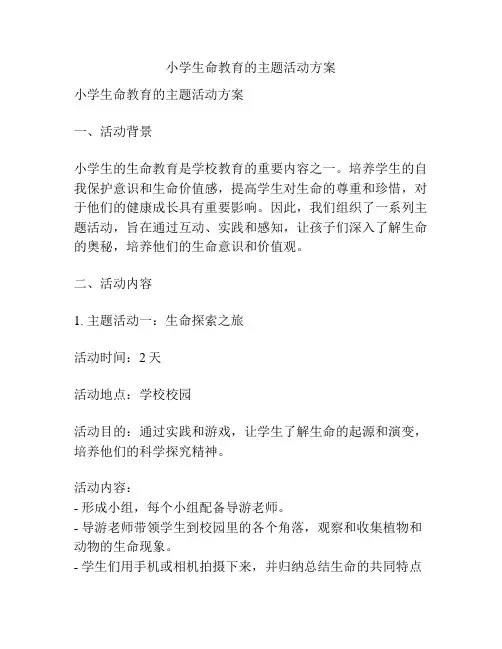 小学生命教育的主题活动方案