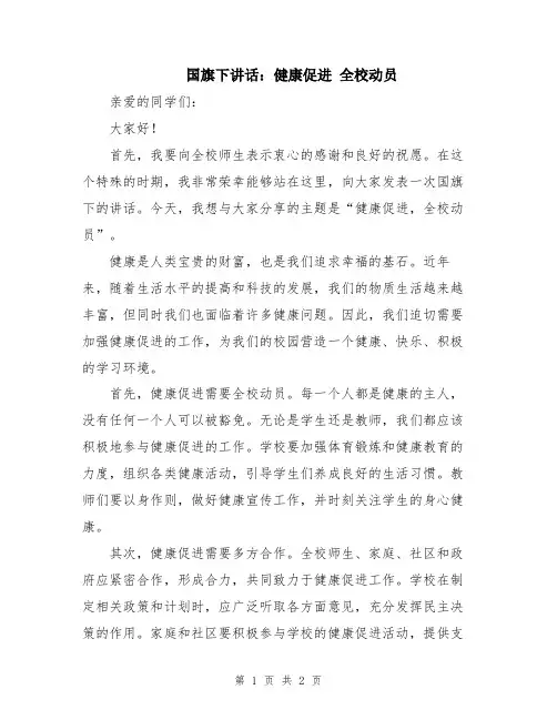 国旗下讲话：健康促进 全校动员