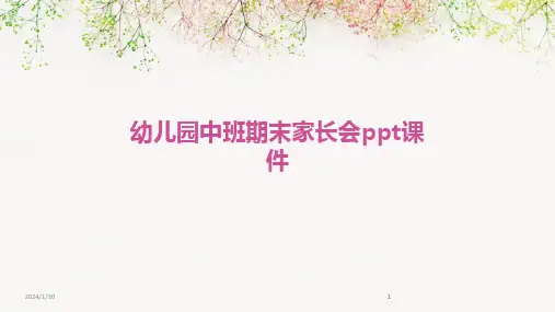 2024版幼儿园中班期末家长会ppt课件