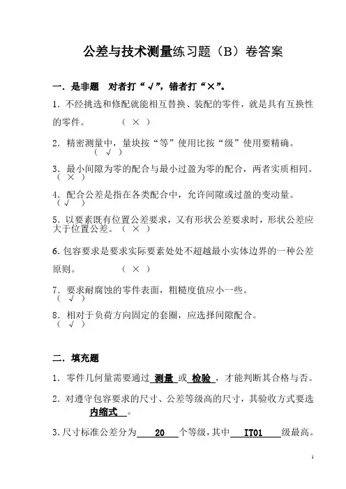 公差与技术测量练习题B卷答案