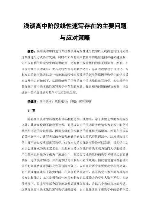 浅谈高中阶段线性速写存在的主要问题与应对策略