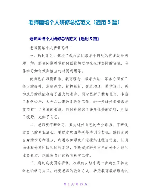 教师国培个人研修总结范文(通用5篇)