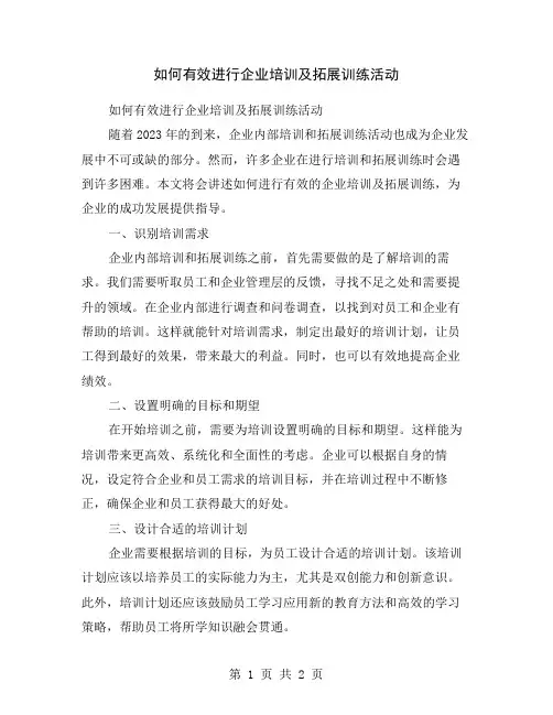 如何有效进行企业培训及拓展训练活动