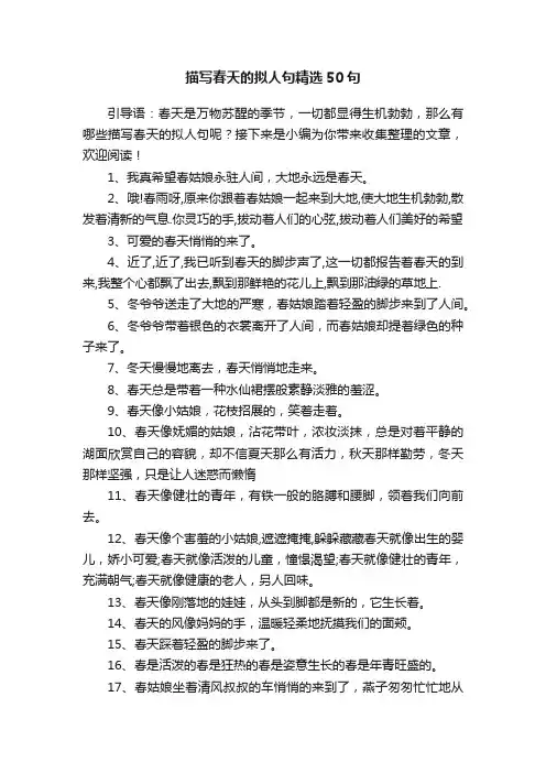 描写春天的拟人句精选50句
