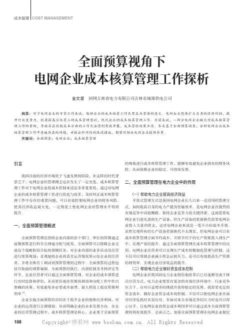 全面预算视角下电网企业成本核算管理工作探析