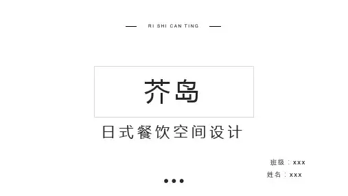 日式餐饮空间设计(毕业设计作品完整版)
