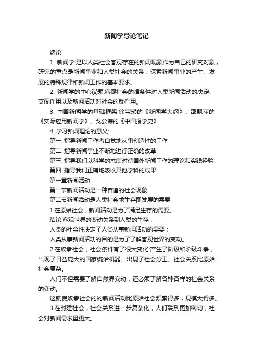 新闻学导论笔记