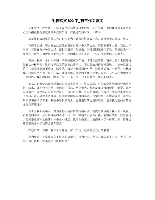 生机范文800字_初三作文范文