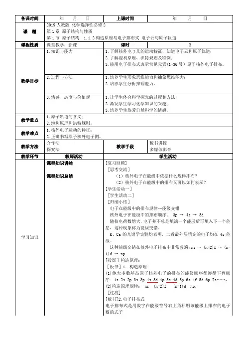   1.1.2构造原理与电子排布式+电子云与原子轨  (精品教案)