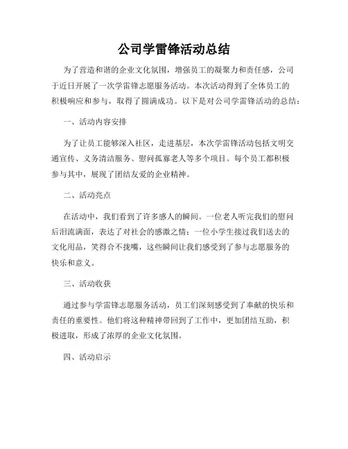 公司学雷锋活动总结