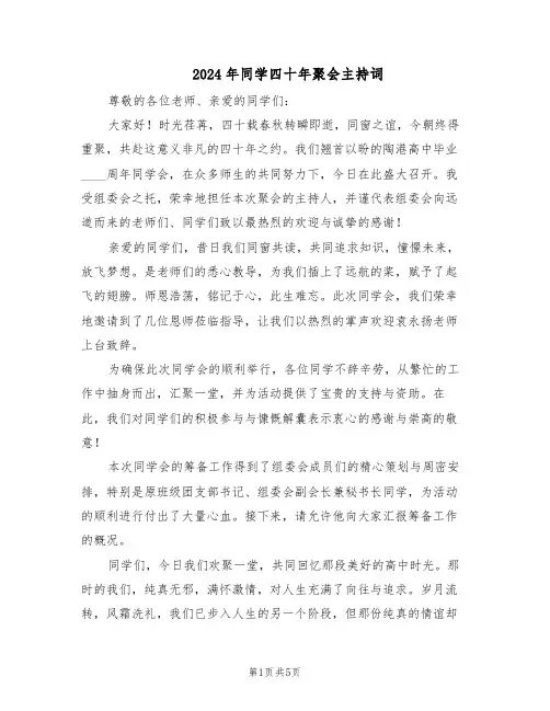 2024年同学四十年聚会主持词（二篇）