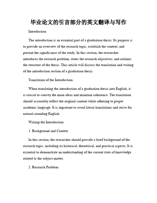 毕业论文的引言部分的英文翻译与写作
