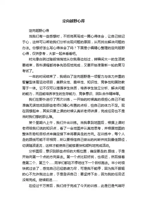 定向越野心得