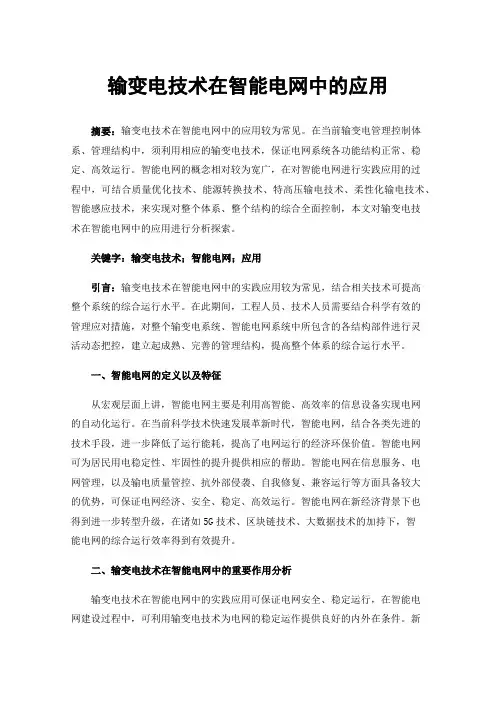 输变电技术在智能电网中的应用