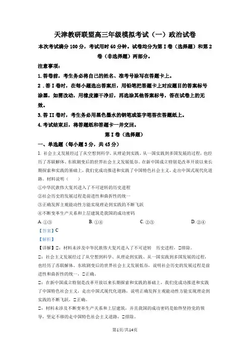 天津市教研联盟2023届高三下学期模拟考试政治试题(一)(解析版)