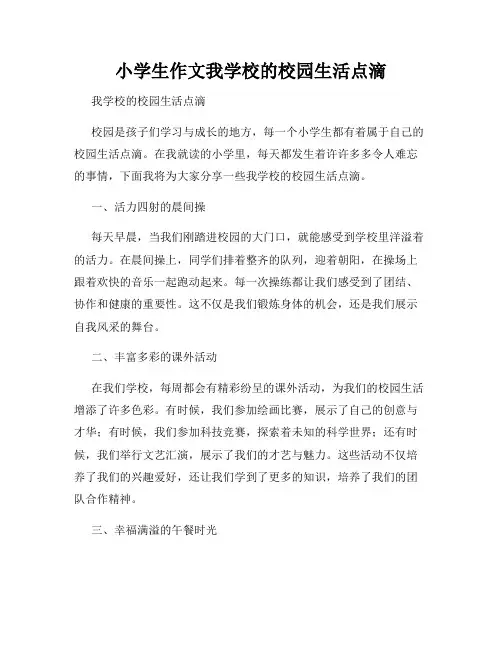 小学生作文我学校的校园生活点滴