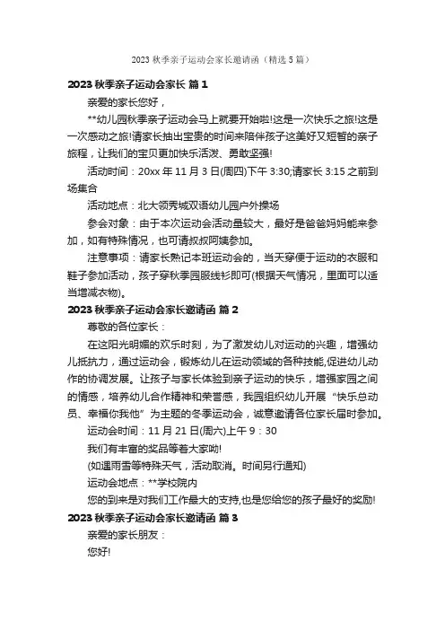 2023秋季亲子运动会家长邀请函（精选5篇）