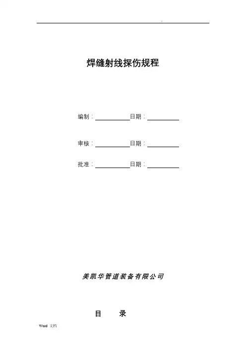 焊缝射线探伤规程