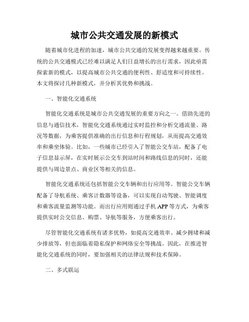 城市公共交通发展的新模式
