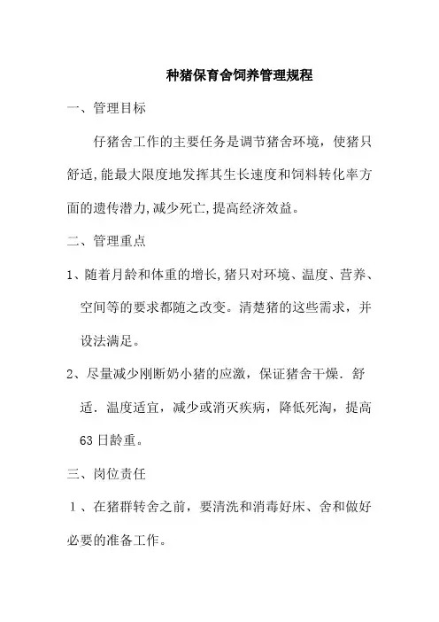 种猪保育舍饲养管理规程